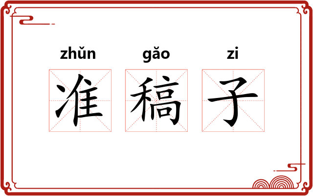 准稿子