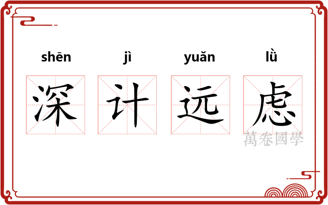 深计远虑 深计远虑