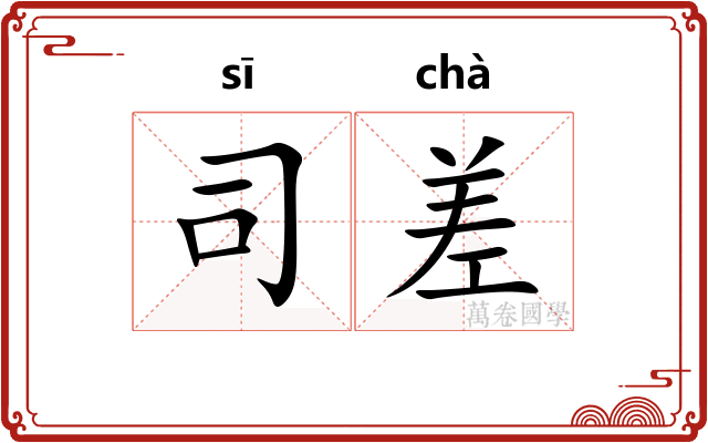 司差 司差