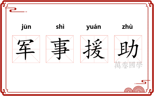 军事援助