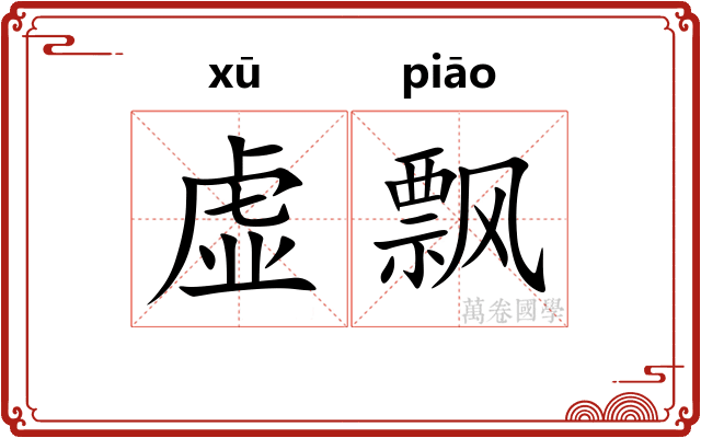 虚飘 虚飘