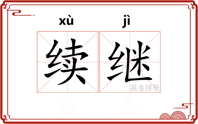 续继