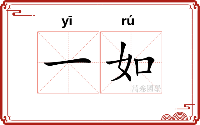 一如