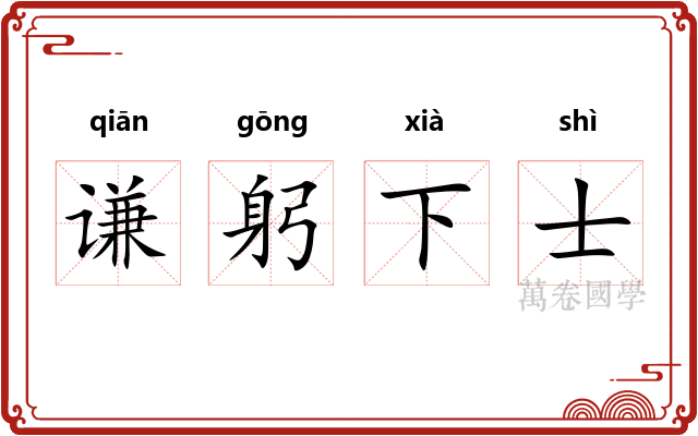 谦躬下士