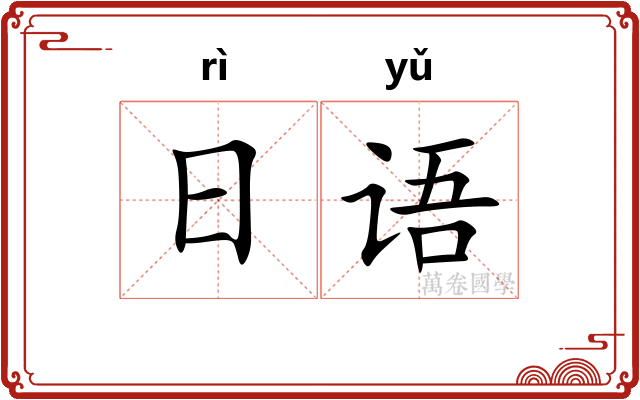日语