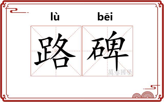 路碑