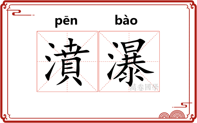 濆瀑