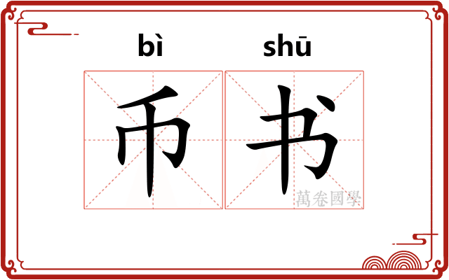 币书