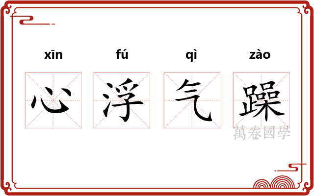 心浮气躁