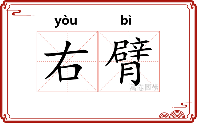 右臂