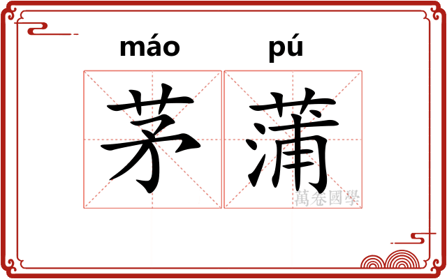 茅蒲