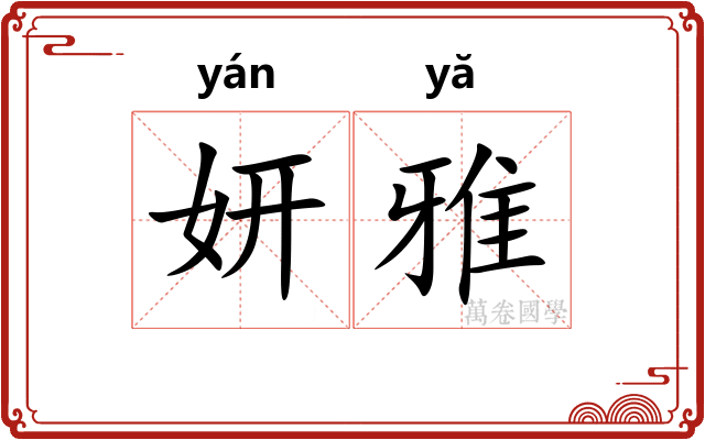 妍雅