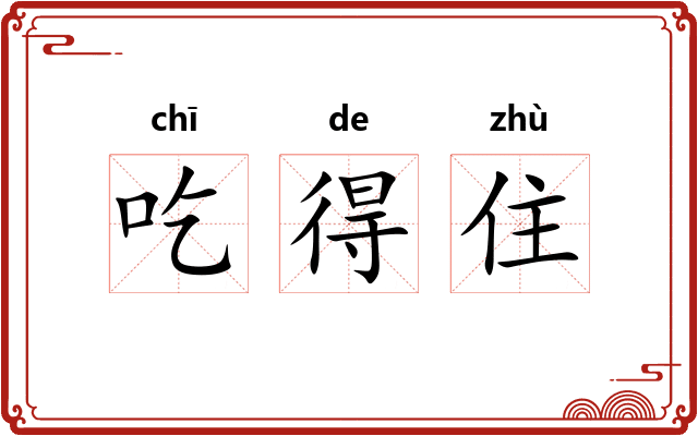 吃得住 吃得住