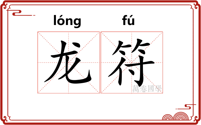 龙符