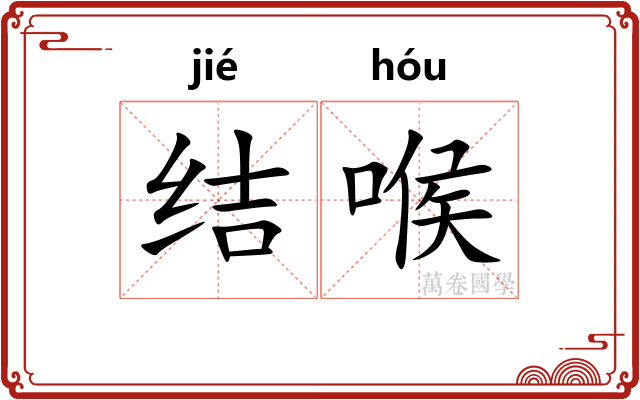 结喉