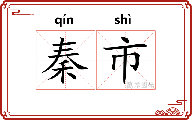 秦市