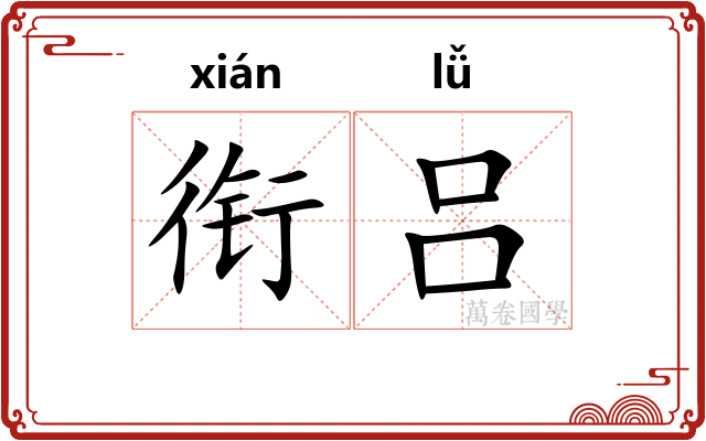 衔吕