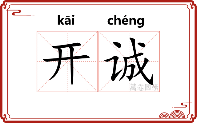 开诚