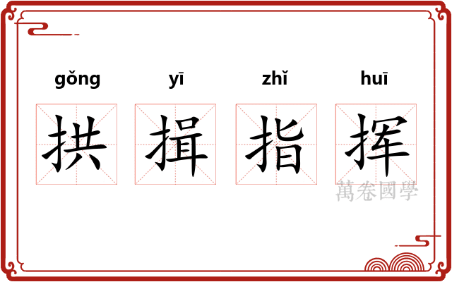 拱揖指挥 拱揖指挥
