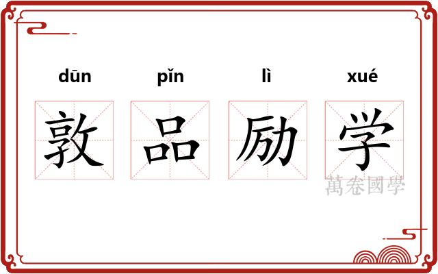 敦品励学