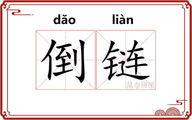 倒链