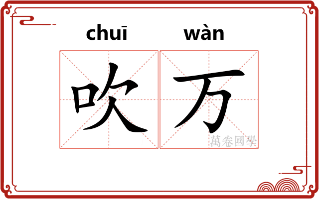 吹万
