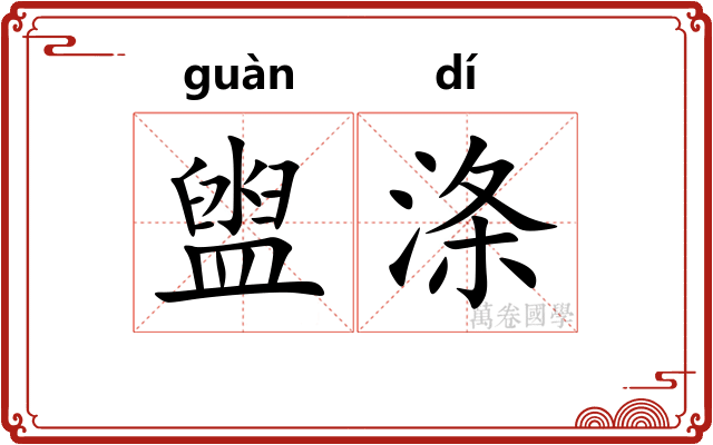 盥涤