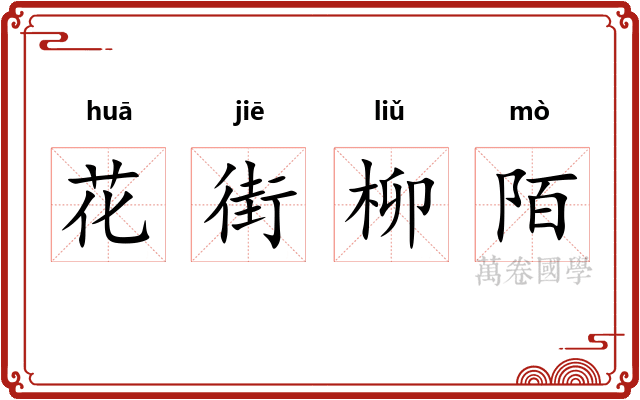 花街柳陌