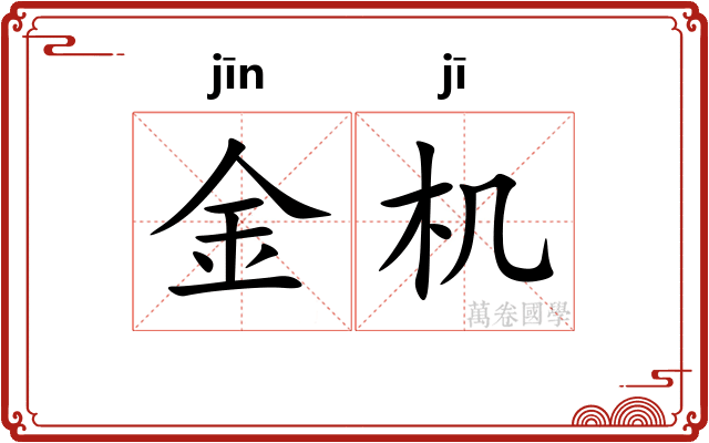 金机