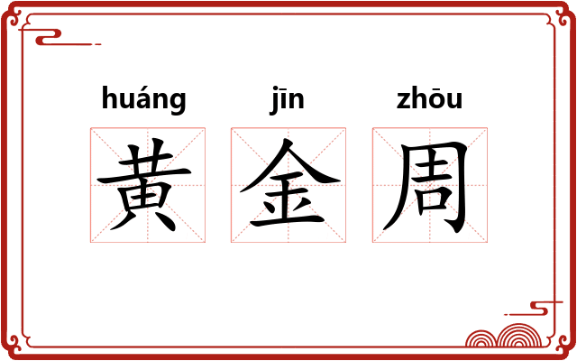 黄金周 黄金周