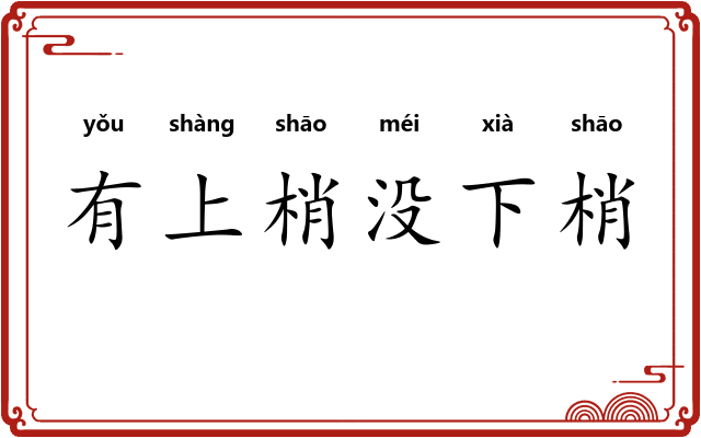有上梢没下梢