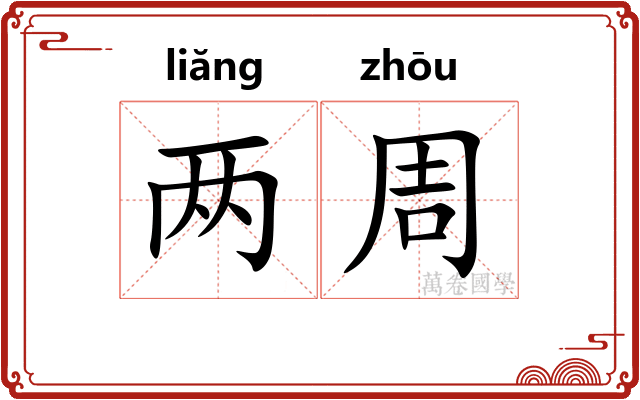 两周