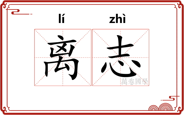离志