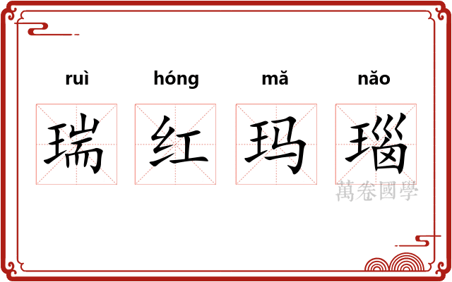 瑞红玛瑙 瑞红玛瑙