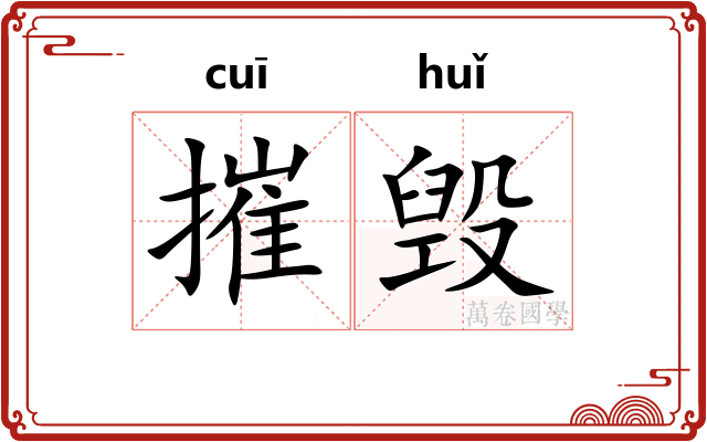 摧毁