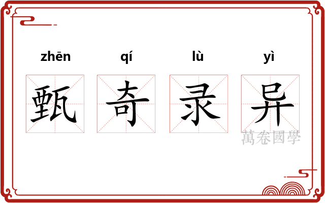 甄奇录异