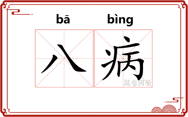 八病