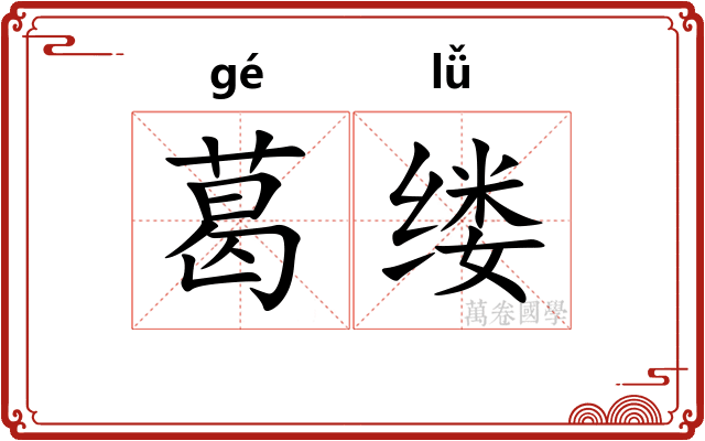 葛缕