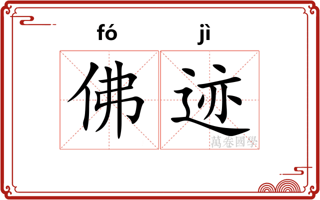 佛迹 佛迹