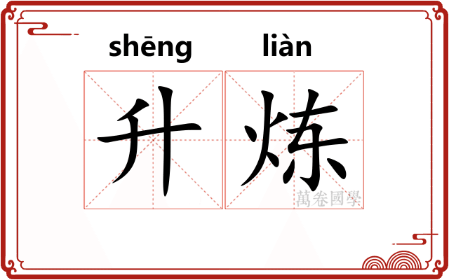 升炼