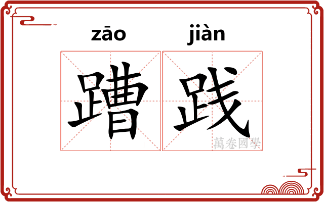 蹧践