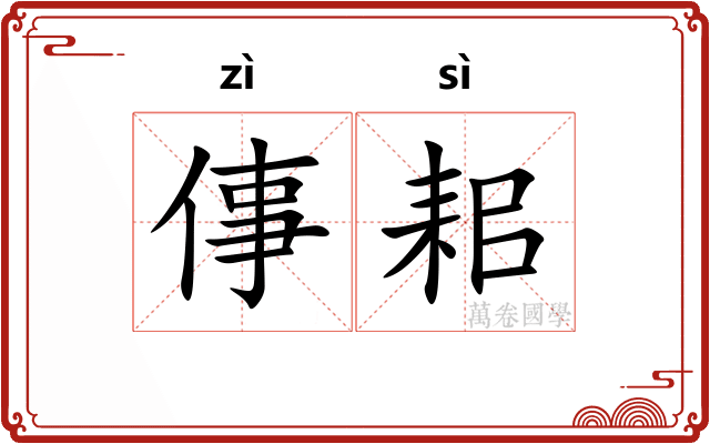 倳耜