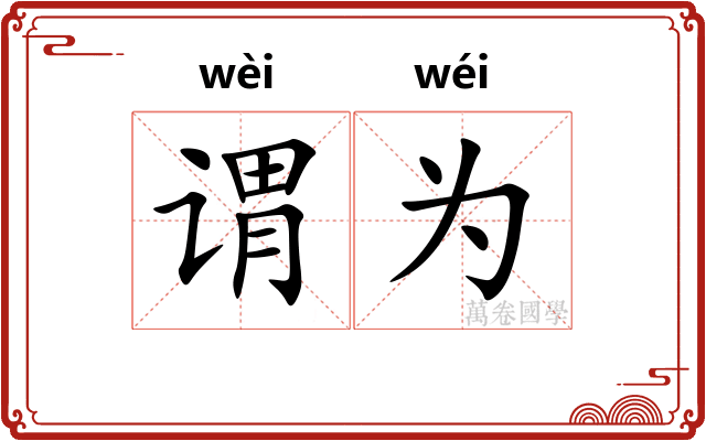 谓为