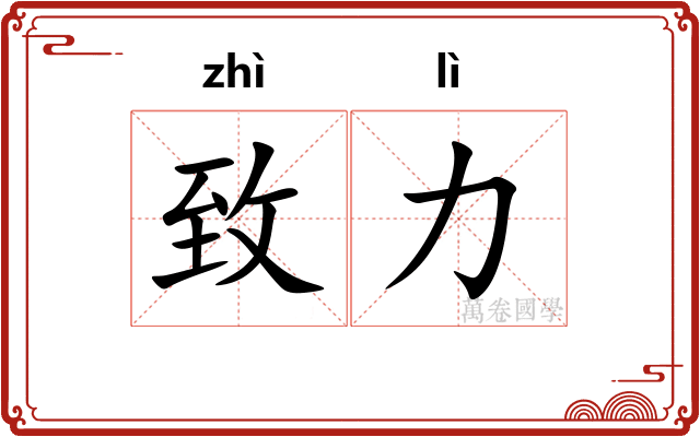 致力