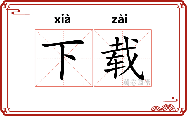 下载 下载