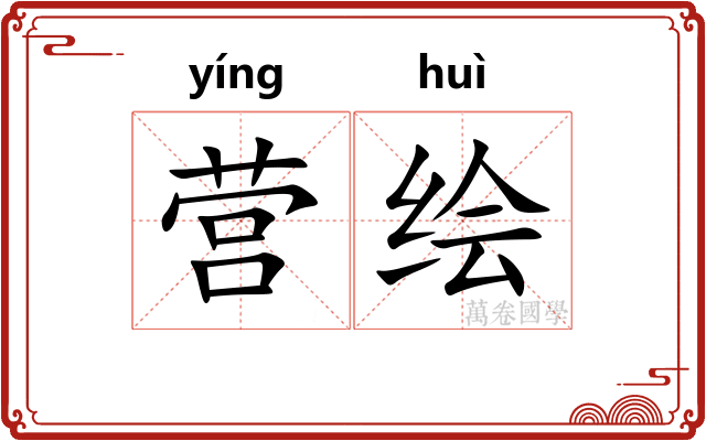 营绘