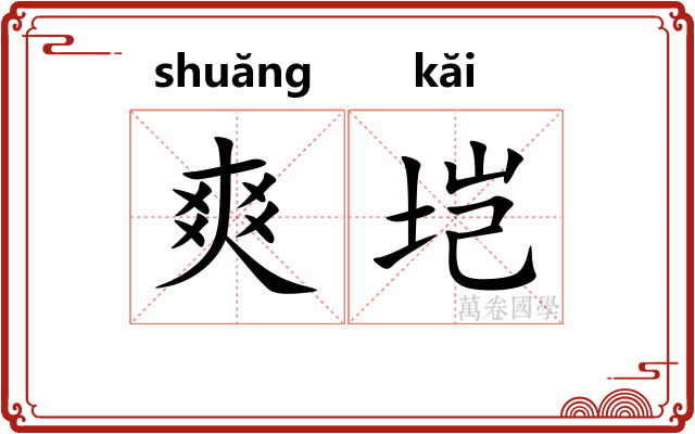 爽垲