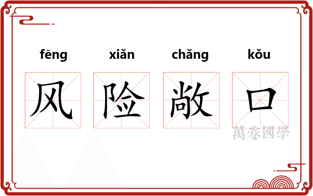 风险敞口