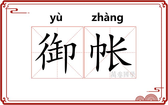 御帐