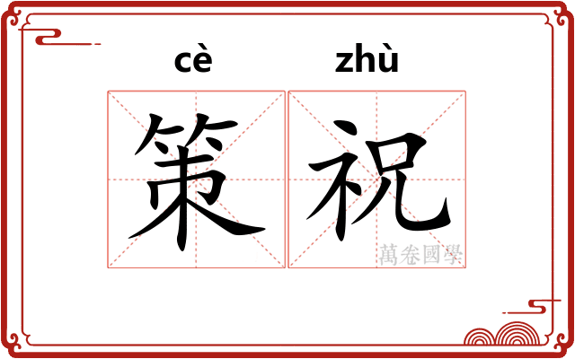 策祝